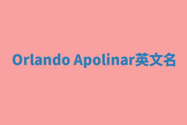Orlando Apolinar英文名 Orlando Apolinar英文名